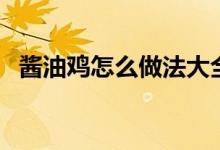 酱油鸡怎么做法大全（酱油鸡怎么做好吃）