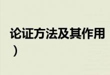 论证方法及其作用（五种论证的方法及其作用）