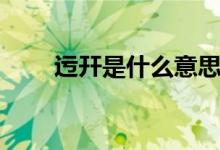 迃幵是什么意思（迃幵的意思介绍）