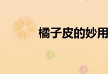 橘子皮的妙用泡水（变废为宝）