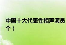 中国十大代表性相声演员（殿堂级相声表演艺术家你认识几个）