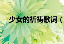 少女的祈祷歌词（少女的祈祷歌曲介绍）