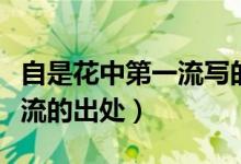 自是花中第一流写的是什么花（自是花中第一流的出处）