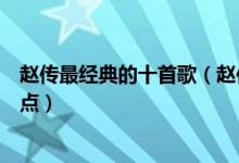 赵传最经典的十首歌（赵传的歌哪首最好听赵传经典歌曲盘点）