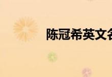陈冠希英文名（陈冠希简介）