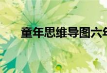 童年思维导图六年级（童年思维导图）