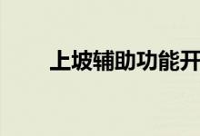 上坡辅助功能开关在哪（上坡辅助）