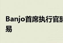 Banjo首席执行官辞职以保留公司的AI监控交易