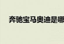 奔驰宝马奥迪是哪个国家的（品牌介绍）