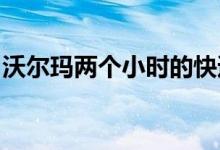 沃尔玛两个小时的快递服务将运抵数千家商店