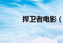 捍卫者电影（捍卫者电影介绍）