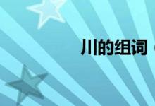 川的组词（川怎么组词）