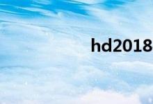 hd2018拆解（hd2）
