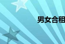男女合租（男女合租）