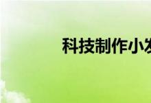科技制作小发明（科技制作）