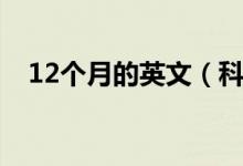 12个月的英文（科普12个月英文的由来）