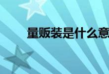 量贩装是什么意思（量贩装的解释）
