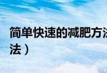 简单快速的减肥方法（简介简单快速的减肥方法）