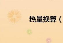 热量换算（热量怎么换算）