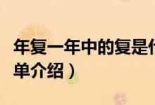 年复一年中的复是什么意思（年复一年意思简单介绍）