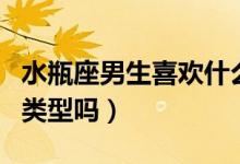水瓶座男生喜欢什么样的女生（你是他喜欢的类型吗）