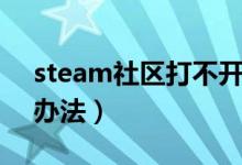 steam社区打不开（steam社区打不开解决办法）