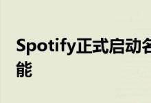 Spotify正式启动名为小组会议的共享队列功能