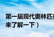第一届现代奥林匹克运动会是哪一年举行的（来了解一下）