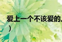 爱上一个不该爱的人怎么办（试试这3个方法）