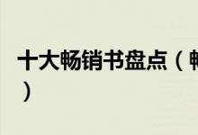 十大畅销书盘点（畅销书推荐值得读的十本书）
