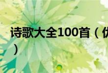 诗歌大全100首（优美诗歌鉴赏经典诗歌精选）