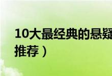 10大最经典的悬疑片排行（最好看的悬疑片推荐）