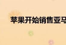苹果开始销售亚马逊的Eero网状路由器