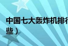 中国七大轰炸机排行榜（国产最新轰炸机有哪些）