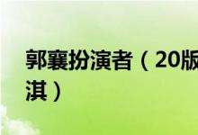 郭襄扮演者（20版新神雕侠侣中扮演者是文淇）