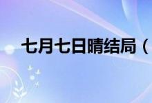 七月七日晴结局（七月七日晴结局解析）