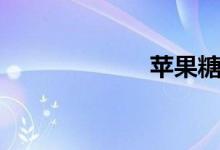 苹果糖（苹果糖）