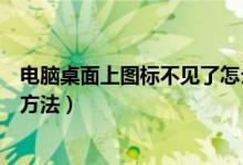 电脑桌面上图标不见了怎么办（电脑桌面上图标不见了解决方法）