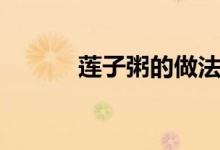 莲子粥的做法和功效（莲子粥）