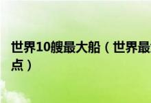 世界10艘最大船（世界最大邮轮排名全球最大超巨型邮轮盘点）