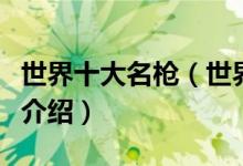 世界十大名枪（世界最著名的十把枪世界名枪介绍）