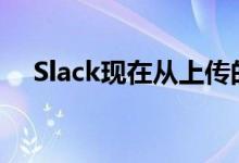 Slack现在从上传的图像中剥离位置数据