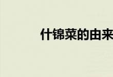什锦菜的由来（什锦菜的介绍）