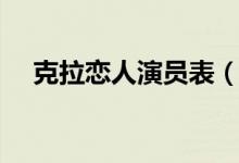 克拉恋人演员表（克拉恋人有什么演员）