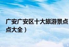 广安广安区十大旅游景点（广安十大景点排行榜广安旅游景点大全）