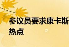 参议员要求康卡斯特向学生开放其所有WiFi热点
