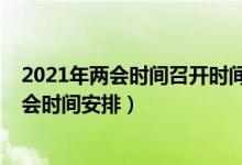 2021年两会时间召开时间和结束时间是怎样的（2021年两会时间安排）