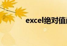 excel绝对值函数（了解一下）