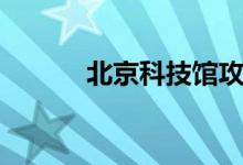 北京科技馆攻略（北京科技馆）