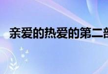亲爱的热爱的第二部介绍（亲爱的挚爱的）